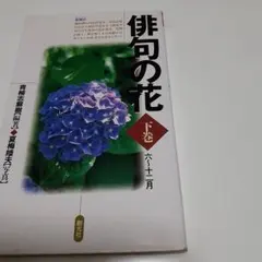 俳句の花 下巻