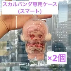 2個セット　スカルパンダ　クリアケース　保護ケース　 ※ぬいぐるみは含みません