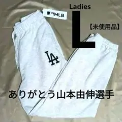 【未使用品LadiesL】おめでとうドジャース●ジョガーパンツ●