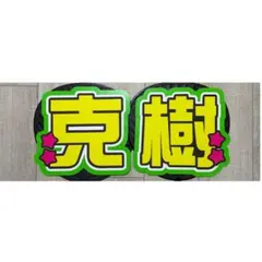 2026年最新】本髙克樹 文字うちわの人気アイテム - メルカリ