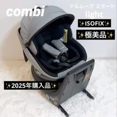 極美品 コンビ クルムーヴ スマート light チャイルドシート ISOFIX