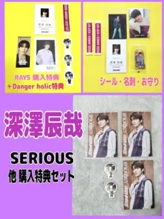 深澤辰哉　CD購入特典　SERIOUS　RAYS 他