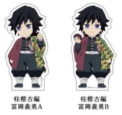 【鬼滅の刃 マチアソビ 繋がるイラスト大集合 リアルWEBSHOPくじ】冨岡義勇 鬼滅の刃 マチアソビ 繋がるイラスト大集合 リアルWEBSHOPくじ】冨岡