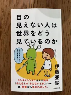 目の見えない人は世界をどう見ているのか 伊藤亜紗 光文社新書