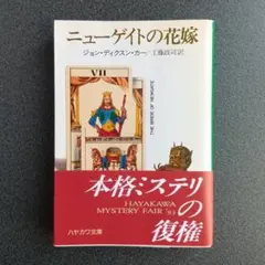 ニューゲイトの花嫁 ジョン・ディクスン・カー ハヤカワ文庫