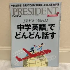 PRESIDENT プレジデント 2024年3月15日号