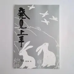 雑誌『発見上手』Vol.58　2026年秋号