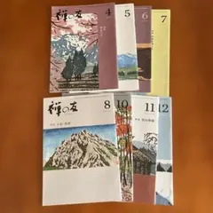 禅の友 雑誌セット　2019年 4-8 10-12号