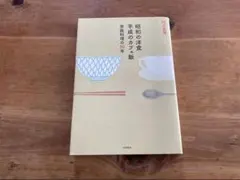 昭和の洋食 平成のカフェ飯 家庭料理の80年 阿古真理