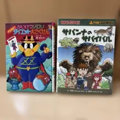 ２冊セット　サバンナのサバイバル・やせるぞ! かいけつゾロリ ダイエット大作戦