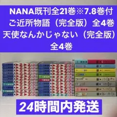 最終価格【矢沢あい】『NANA』『天使なんかじゃない』『ご近所物語』30冊セット