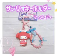 海外限定 正規品 サンリオ メイド キーホルダー ストラップ マイメロディ
