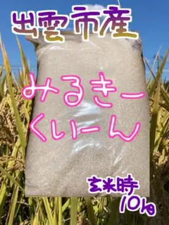 ミルキークィーン 滋賀県産 令和7年度 玄米15キロ お米 - メルカリ