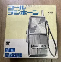 新品未使用学研SOLID STATE方式ポータブルトランシーバー【昭和レトロ】のサムネイル