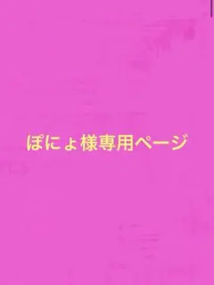ぽにょ様専用ページ