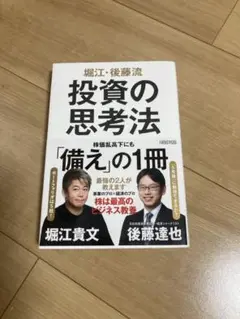 投資の思考法 堀江貴文, 後藤達也
