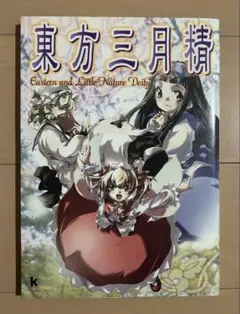 2025年最新】東方三月精 松倉ねむの人気アイテム - メルカリ
