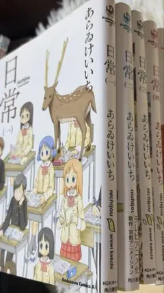 日常 1-4巻 漫画セット