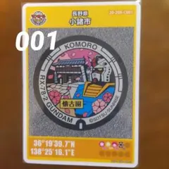 001 マンホールカード 長野県　小諸市　ガンダム