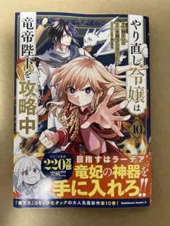 やり直し令嬢は竜帝陛下を攻略中10