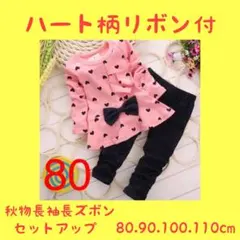 赤ちゃん　ベビー　セットアップ　80cm ハートがいっぱい　リボン