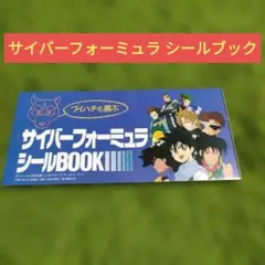 2026年最新】サイバーフォーミュラ ステッカーの人気アイテム - メルカリ