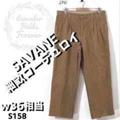 SAVANE細畝コーデュロイパンツS158〇サヴァーンw36古着