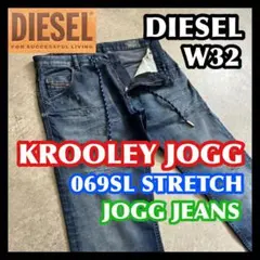 美品 DIESEL KROOLEY-Y-NE 32 ディーゼル ジョグジーンズ