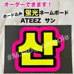 蛍光ネームボード　ネムボ　ATEEZ アチズ　サンのサムネイル