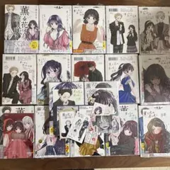 薫る花は凛と咲く1巻〜18巻　既刊全巻　【未開封初版】特典イラストカード
