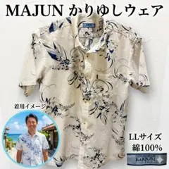 MAJUN マジュン かりゆしウェア LLサイズ 白×ブルー 綿100%