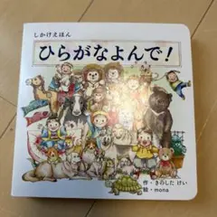 ひらがなよんで!