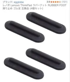 【値下げ不可】レノボ ラバーフット 互換品 4個+おまけ2個 ゴム足 ノートPC