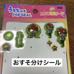 カラフルピーチ　うるちゅる　POP SEAL シール　正規品　おすそ分け