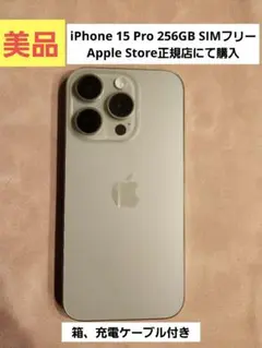 【美品】iPhone 15 Pro ナチュラルチタニウム 256GB 本体 箱付