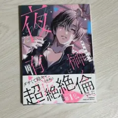 仕事ができない榊くんは夜だけ有能★ぽつねんじん