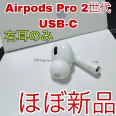 AirPodsPro 第二世代 USB-C 右耳　右側　アップル　正規品