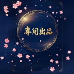 専用出品です。