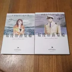最後の遊覧船 1-2巻セット