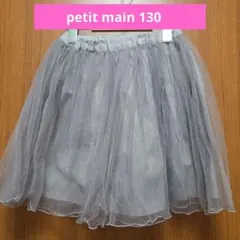 petit main プティマイン チュールスカート 　130　くすみカラー