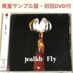 【貴重サンプル・初回DVD付】jealkb / Fly