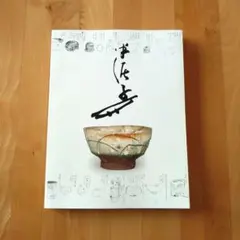 定版川喜田半泥子作品集 藤田等風編集 淡交社出版と展示会の図録の2冊