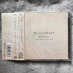 RCサクセション　悲しいことばっかり　オフィシャルブートレグ