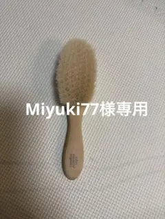 【美品】ジョンマスターオーガニック ベビー ヘアブラシ