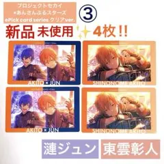 【新品未使用】プロセカ 東雲彰人 あんスタ 漣ジュン エピカ コラボ 4枚③