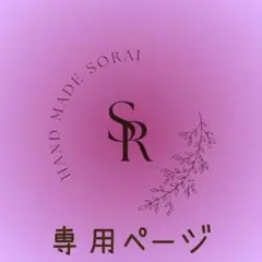 【ミント様専用ページ】