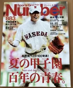 Sports Graphic Number 883号 夏の甲子園