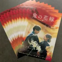 映画「鬼の花嫁」 フライヤー　10枚