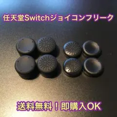 (D08)　switch　ジョイコン用　フリーク8個セット