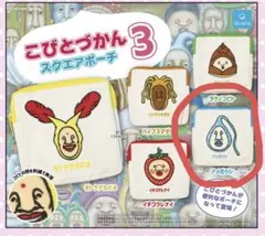 こびとづかん カプセルトイ　アメボウシ　スクエアポーチ